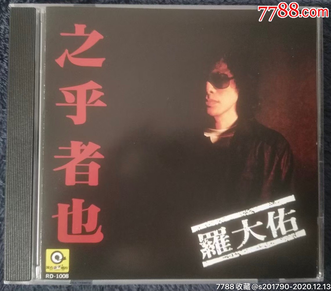 罗大佑之乎者也滚石唱片cd全新未拆
