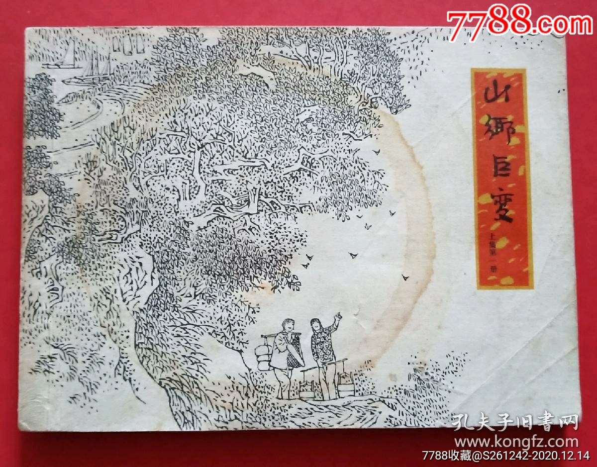 山乡巨变(贺友直"获奖"作品)第一册-价格:158元-se77216239-连环画