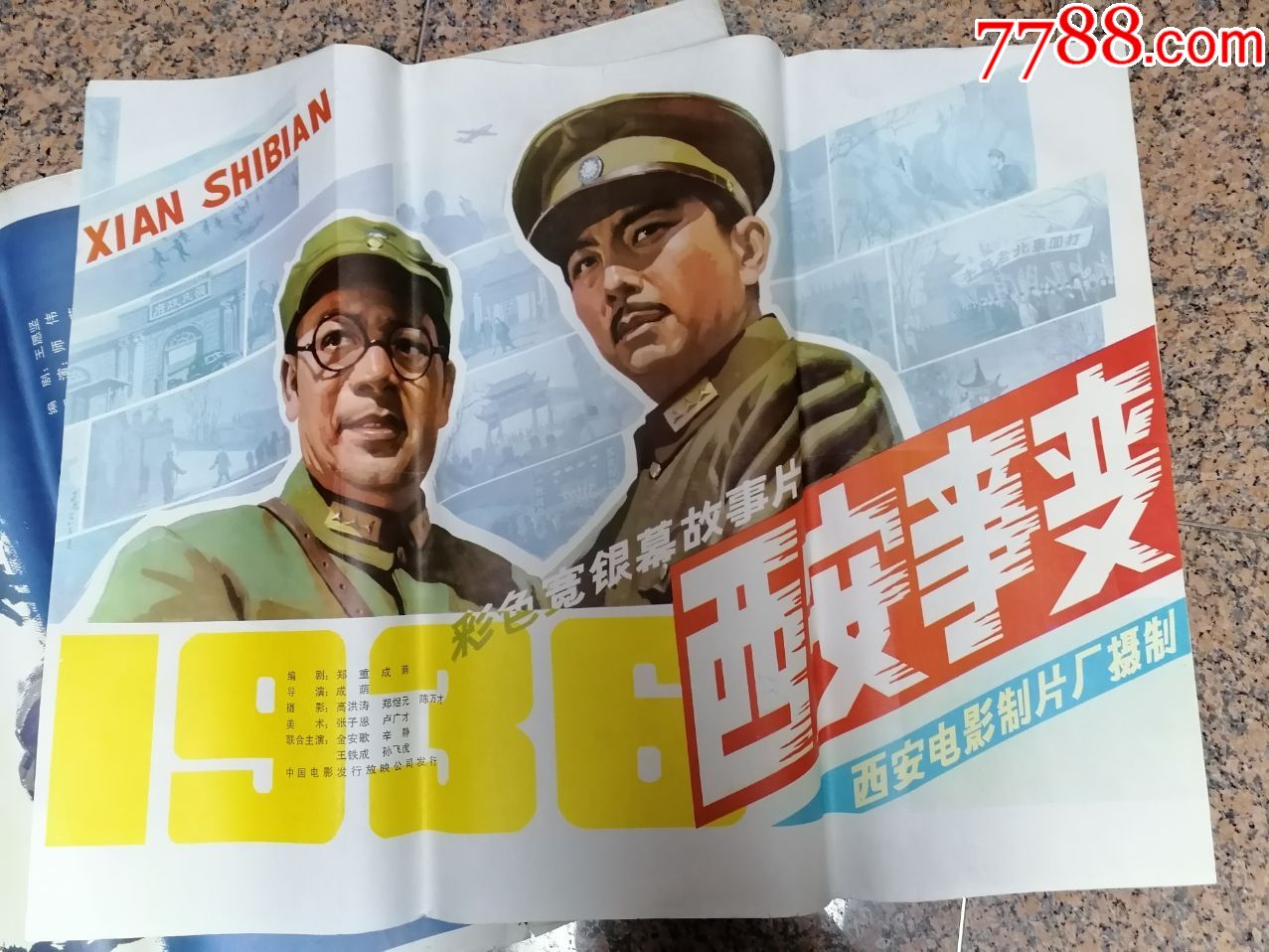 西安电影制片厂,中国电影发行放映公司发行,规格1开,9-电影海报-7788