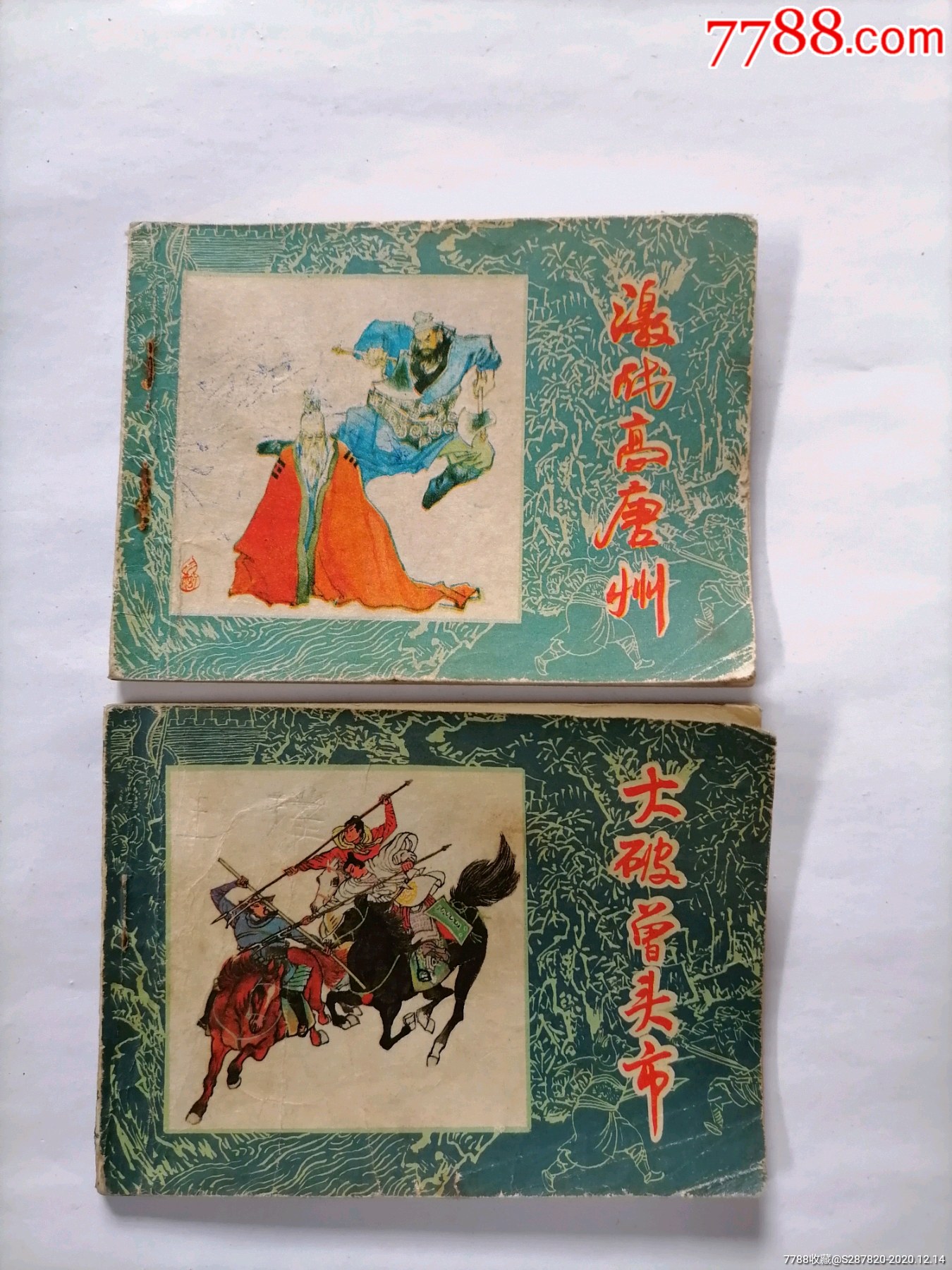 激战高唐州,大破曾头市-连环画/小人书-7788收藏