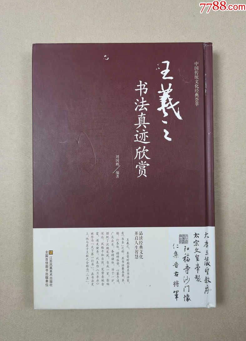 王羲之書法真跡欣賞(中國傳統文化經典薈萃)_新華書局【7788菸酒茶牌