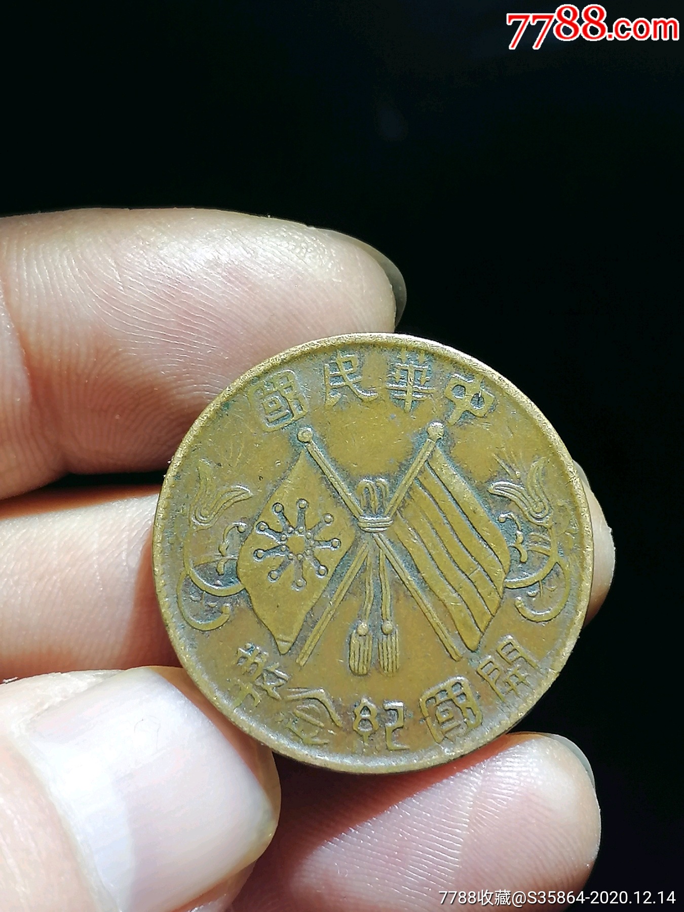 品一流的双旗十文开国纪念币