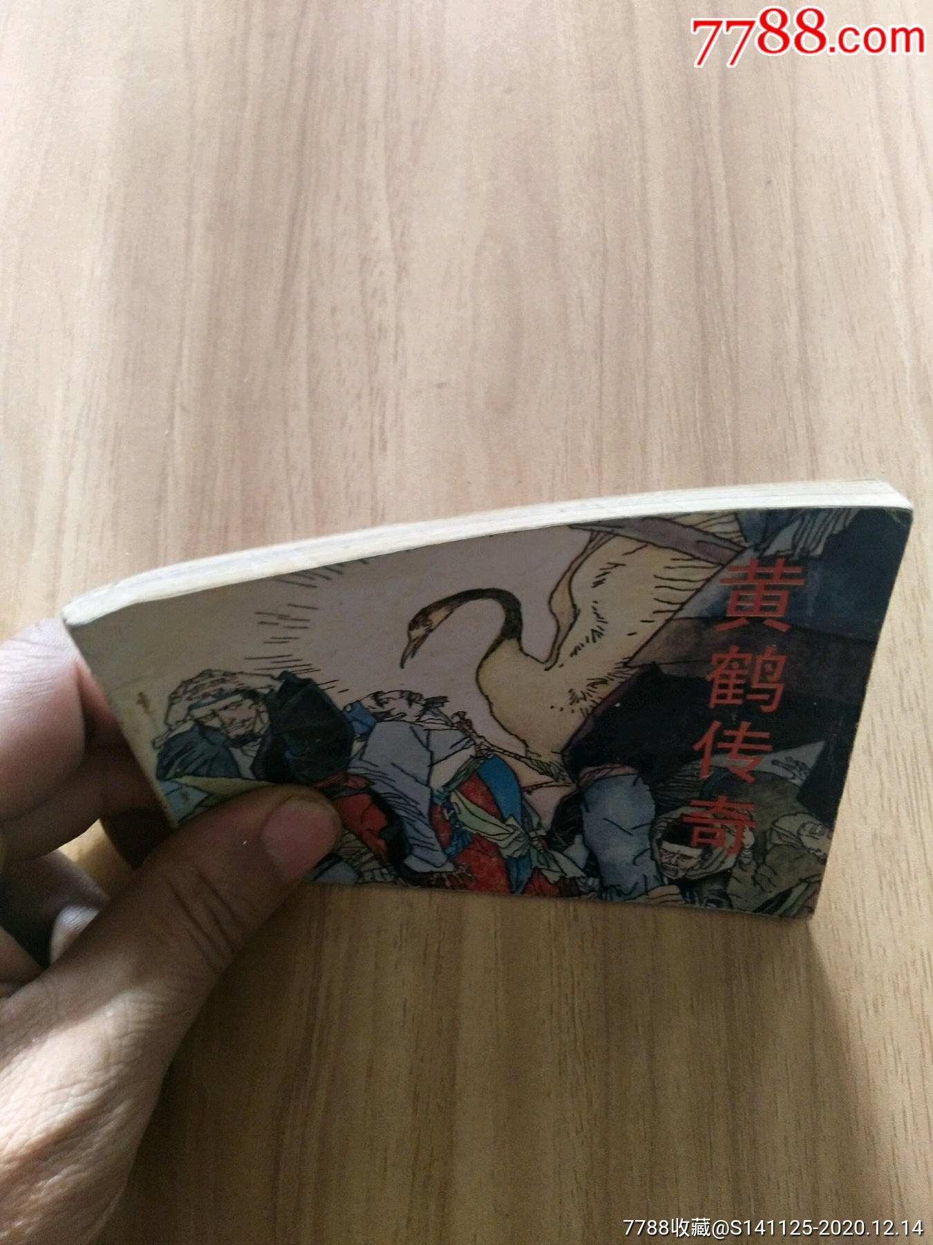 黄鹤楼传奇_连环画/小人书_第10张_7788茶具