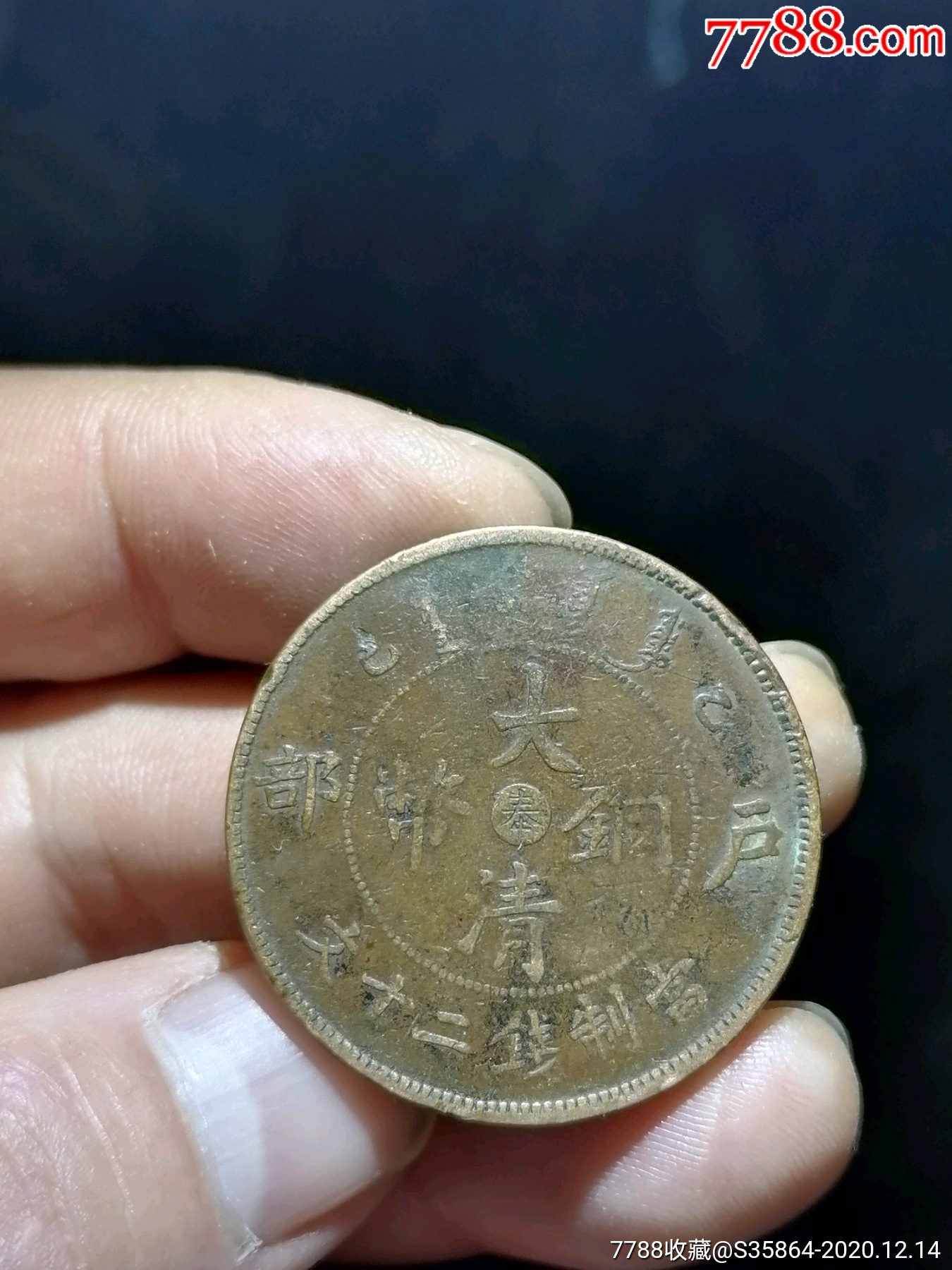 品不错的大清铜币乙巳奉二十文厚板铜元