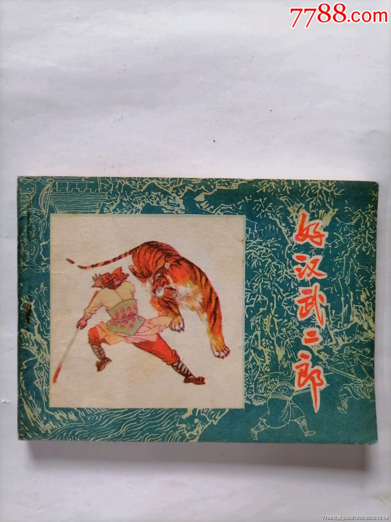 好汉武二郎