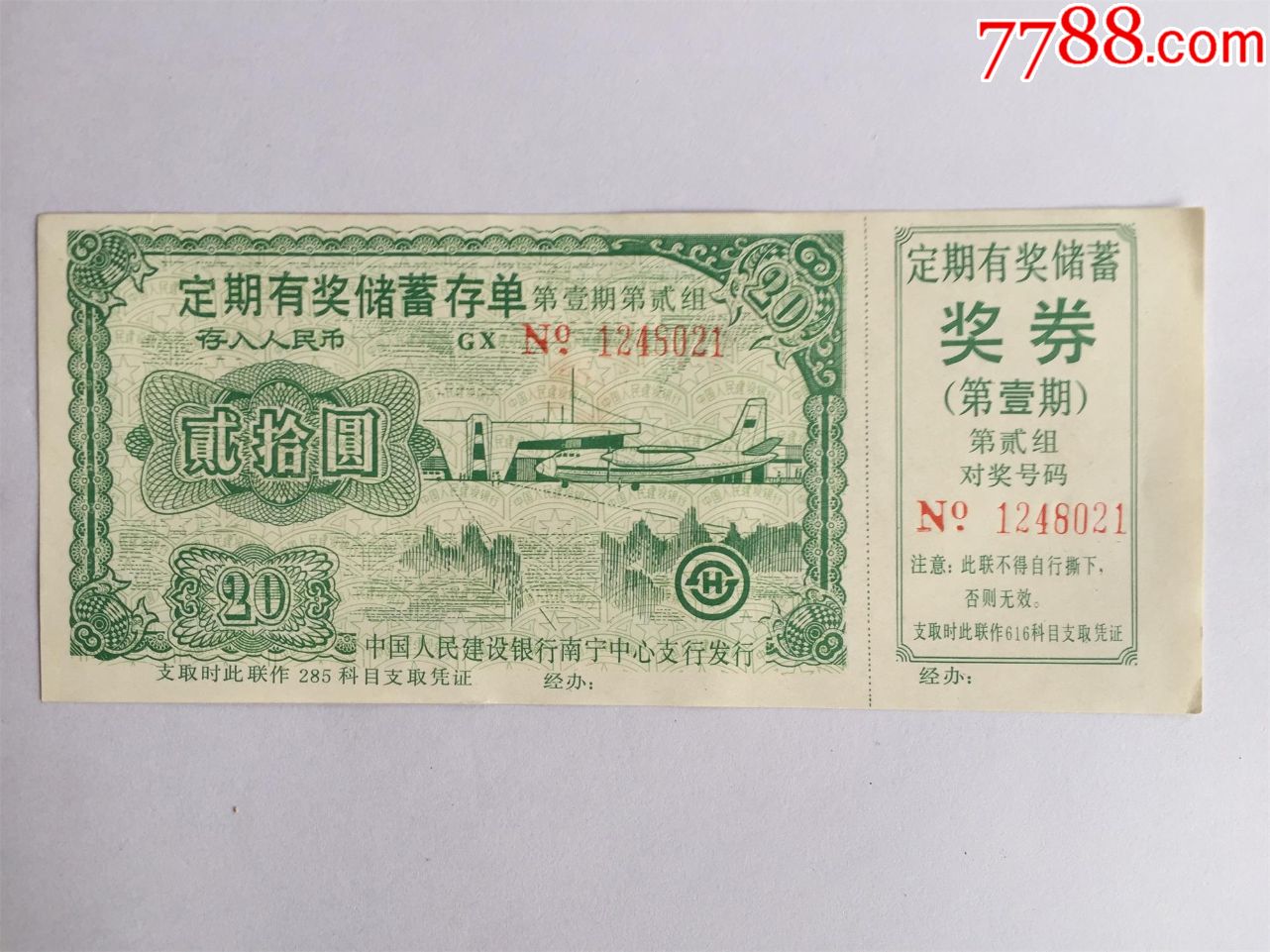 1789广西存单南宁支行定期有奖储蓄存单第一期第二组20元