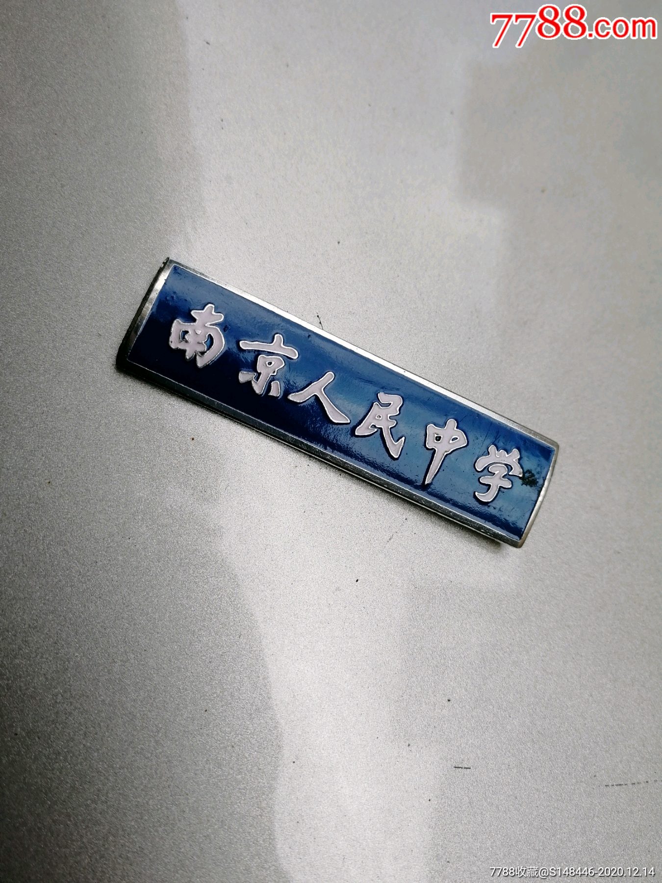 南京人民中学蓝校徽