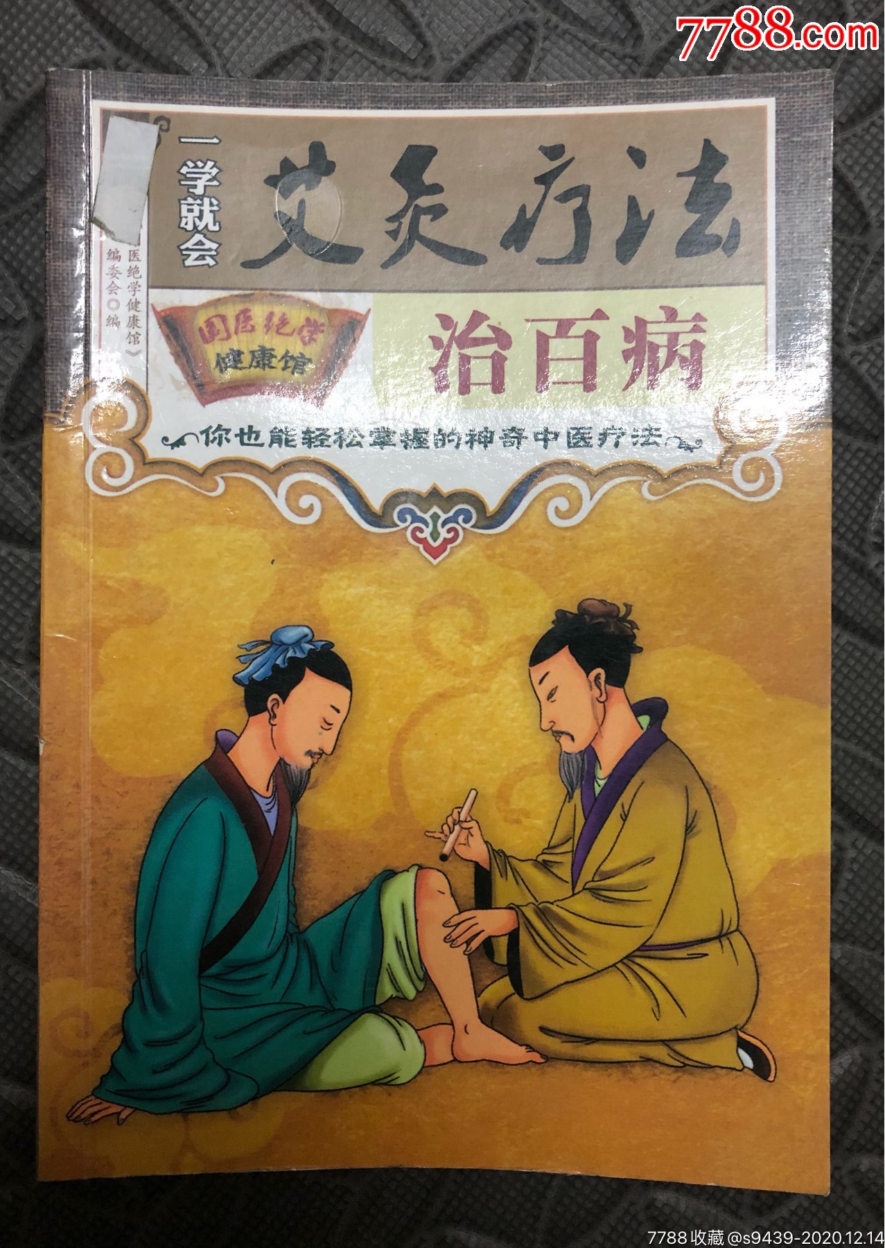 艾灸疗法治百病