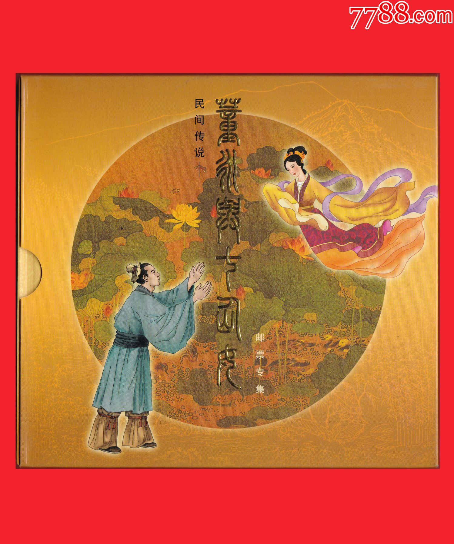 董永与七仙女邮票专集精装册