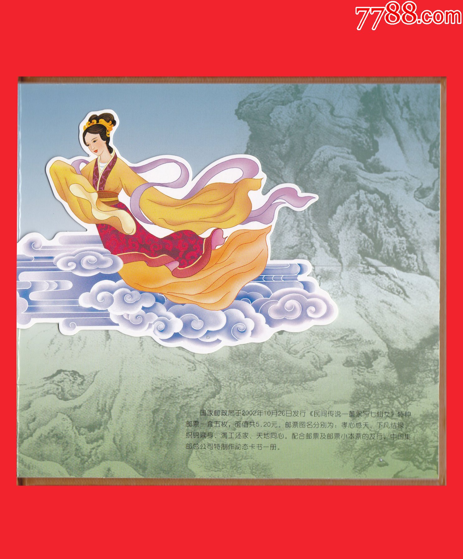 董永与七仙女邮票专集精装册