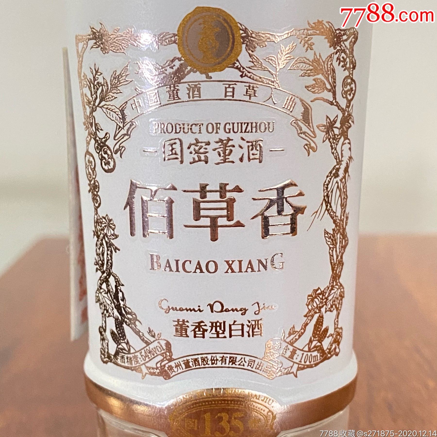 2020年董酒佰草香100ml54%-老酒收藏-7788旧货商城