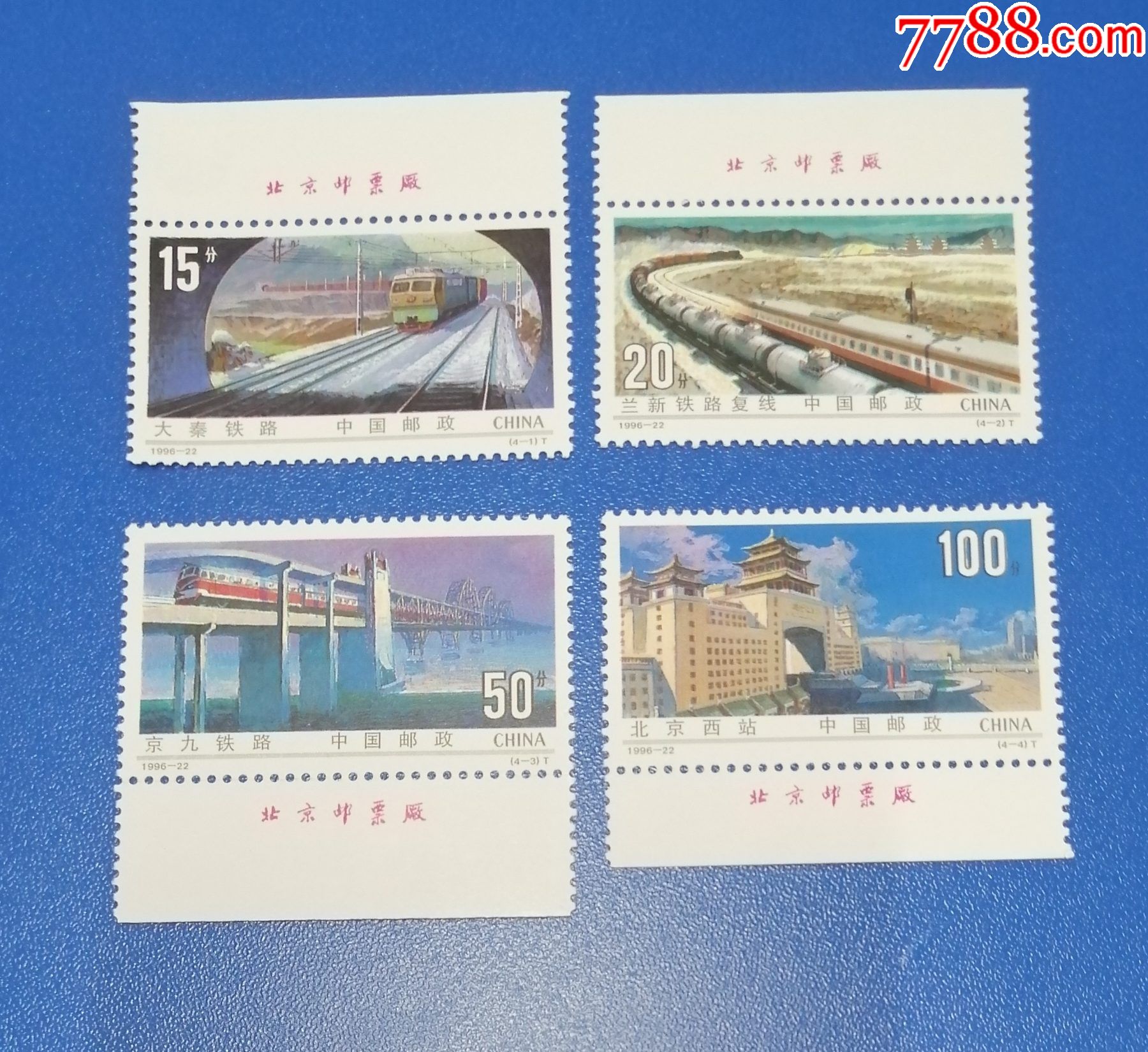 1996-22铁路建设邮票厂名新全原胶全品