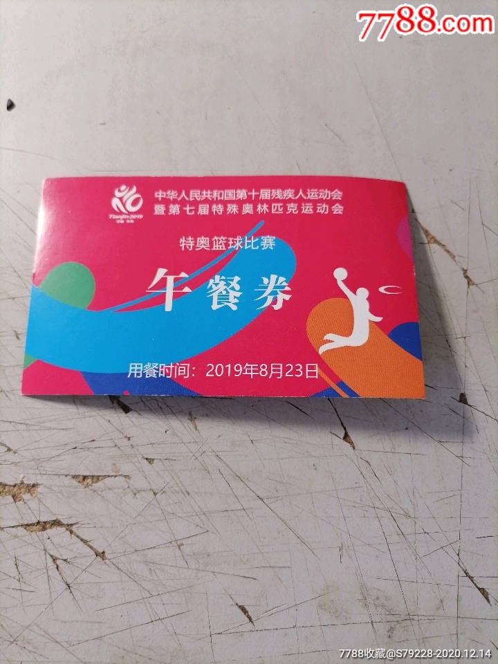 中华人民共和国第十届残疾人运动会餐券
