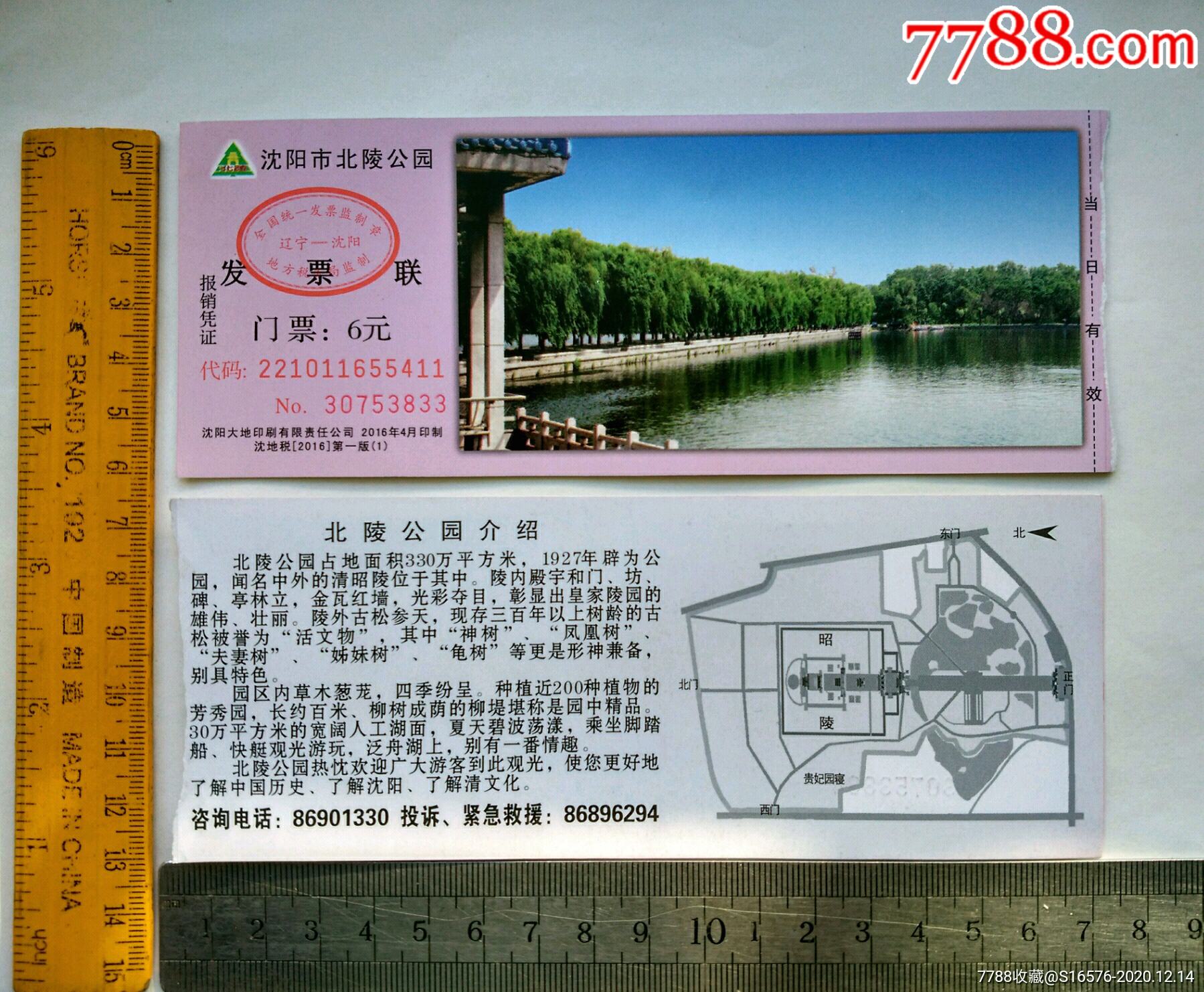 沈阳市北陵公园面值6元辽宁门票