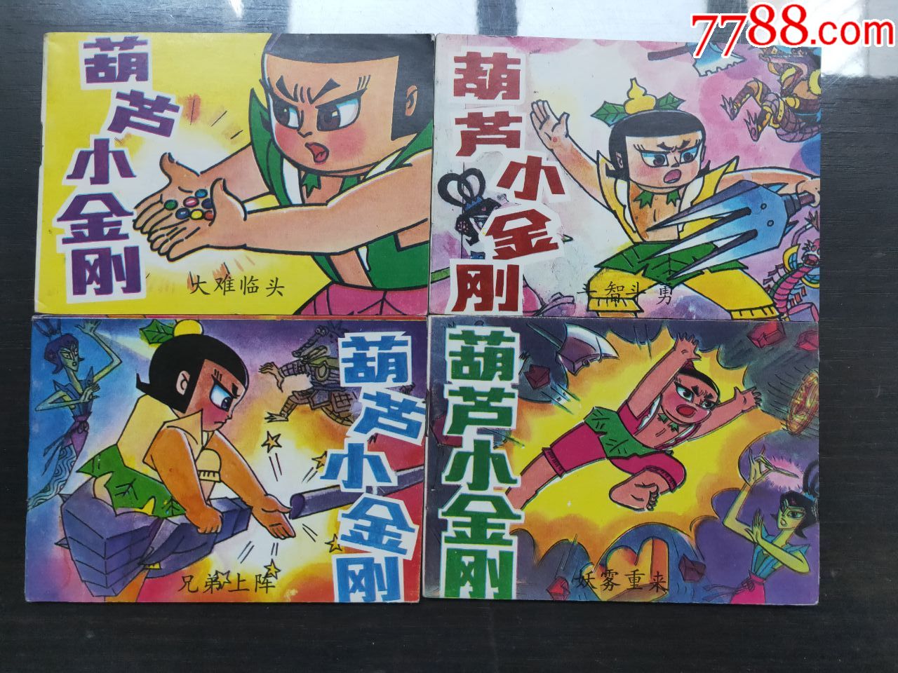 葫芦小金刚(4全)