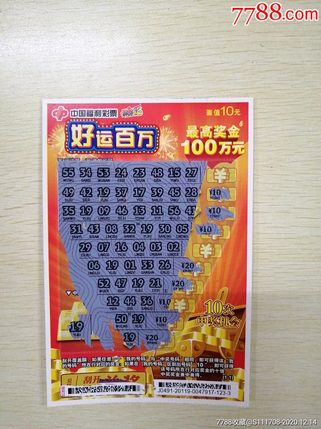 好运百万(中100元)