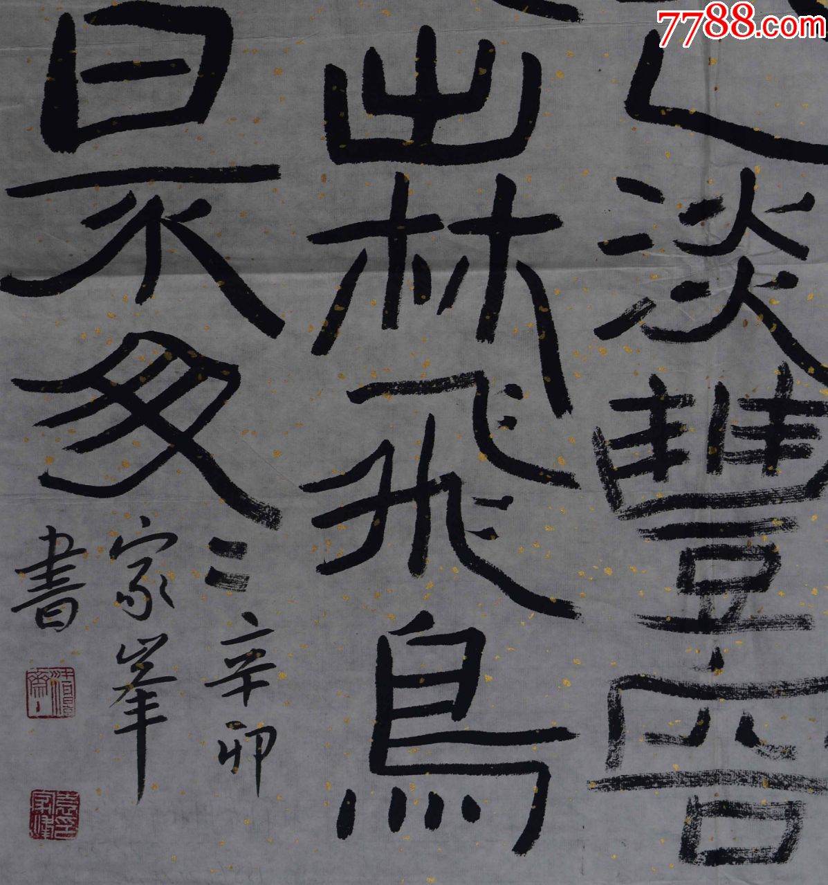 袁家峰国展精品书法中国书法家协会会员174*70cm品如图序号1900