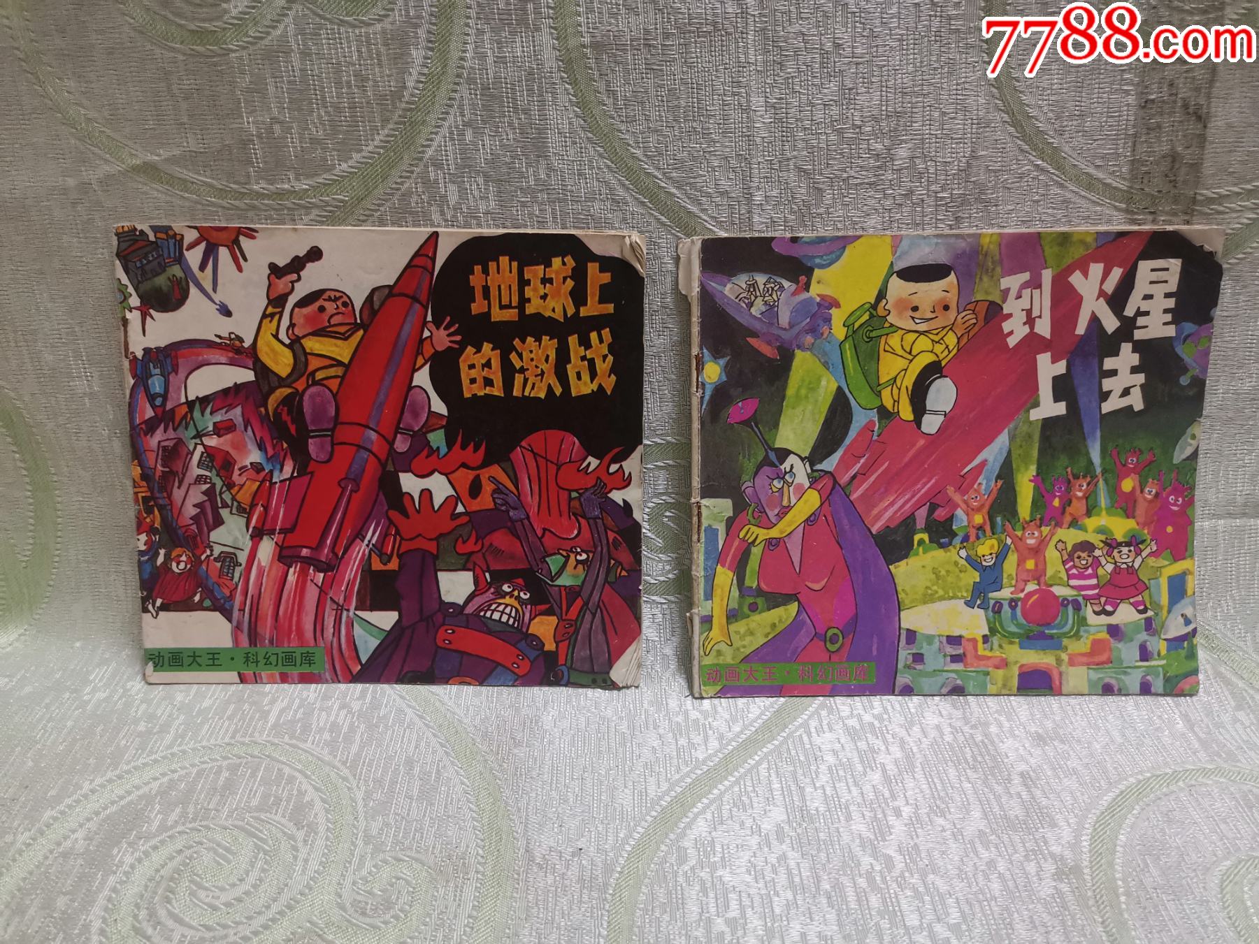 动画大王科幻画库到火星上去地球上的激战24开彩色连环画2册合售
