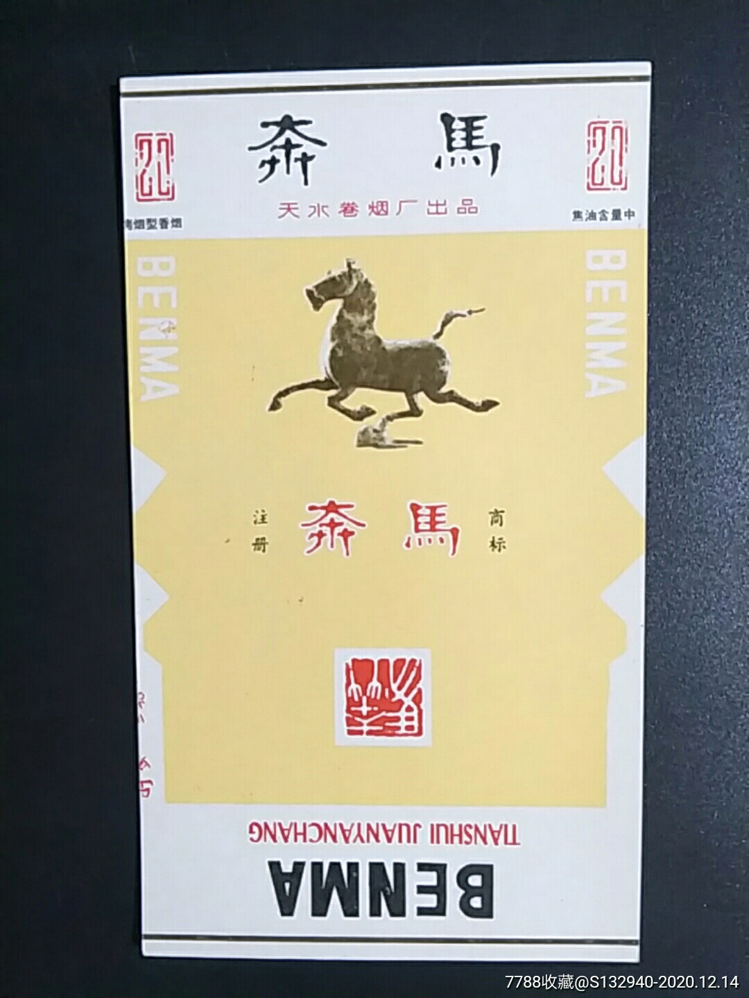 天水卷烟厂70s奔马全新含焦标