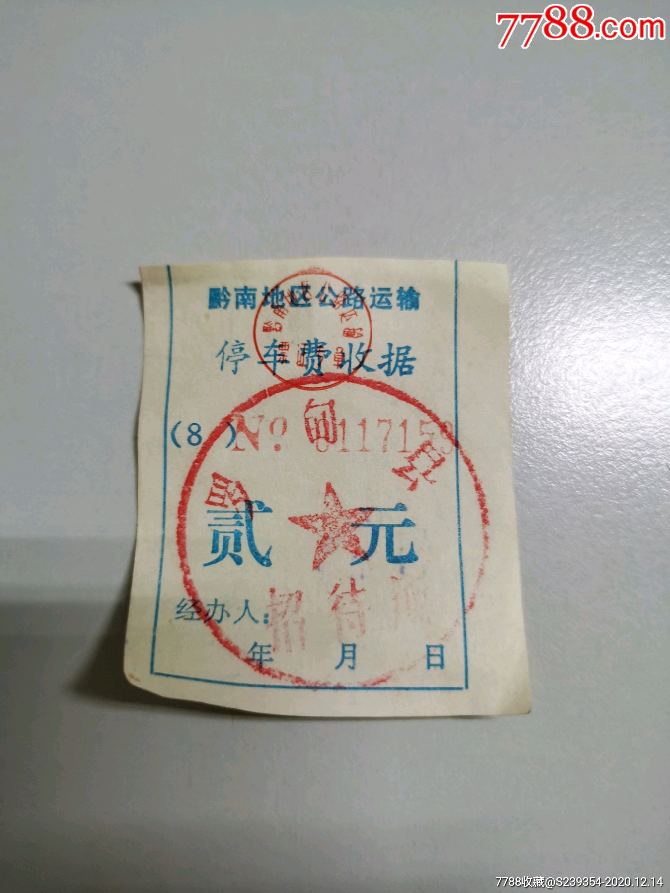黔南地区公路停车费_收据/收条_纸缕乾坤【7788收藏__收藏热线】