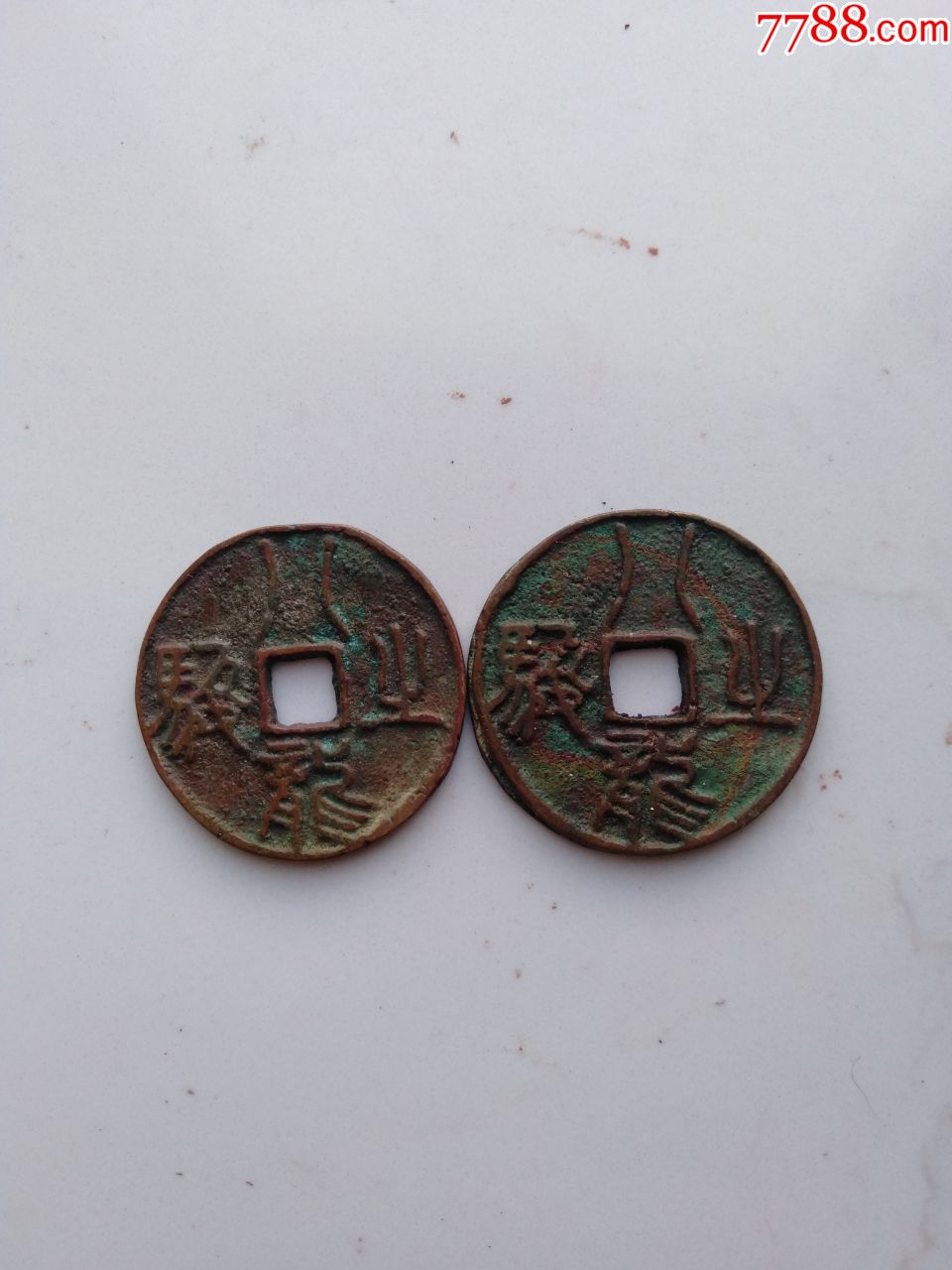 红斑绿绣古代八龙之骏骅骝马钱一对,包邮.