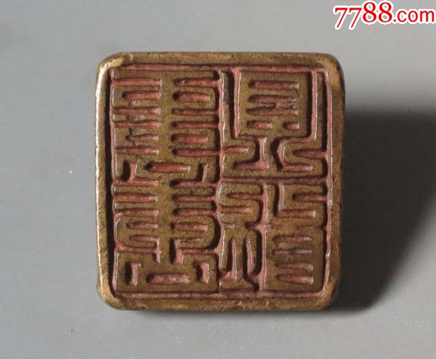 宋代顿首谨封铜成语印章