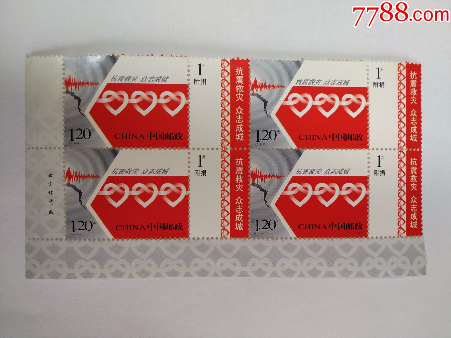 特7-2008抗震救灾(直角边方连带厂铭)_南香书苑【7788商城__七七八八