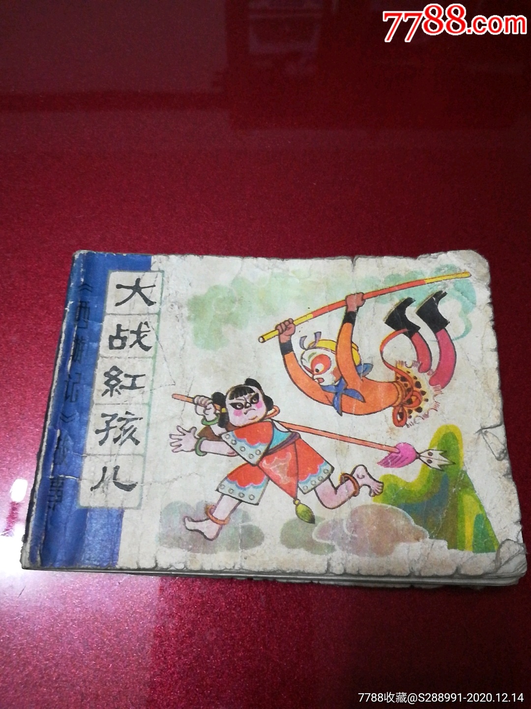 连环画:大战红孩儿-价格:2.0000元-1-连环画/小人书 -零售-7788收藏
