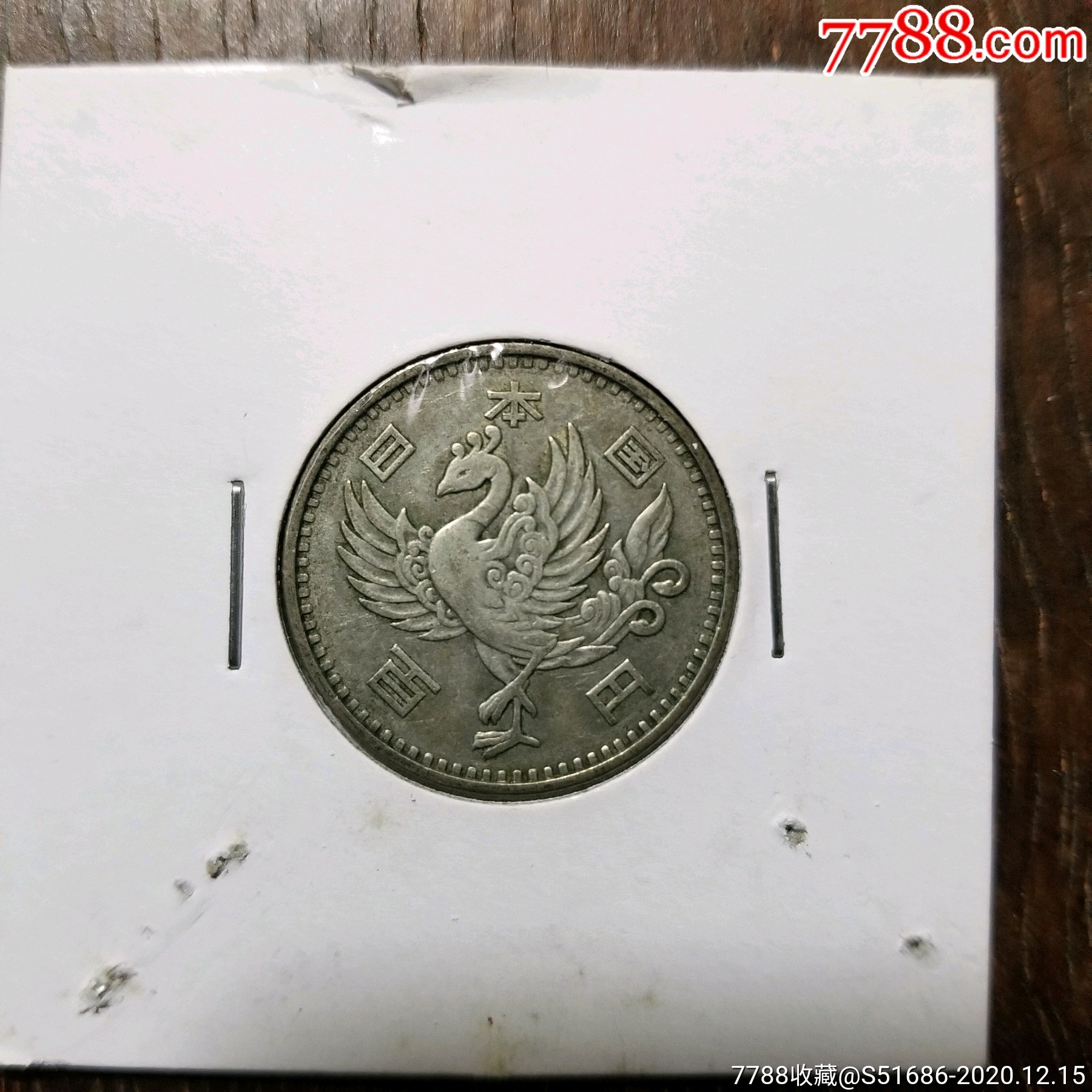 100円凤凰银币-日本昭和33年(1958)_价格35元【龙泉邮币社】_第1张