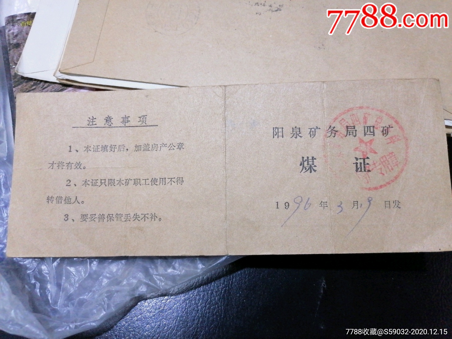 阳泉矿务局四矿煤证(1996年)