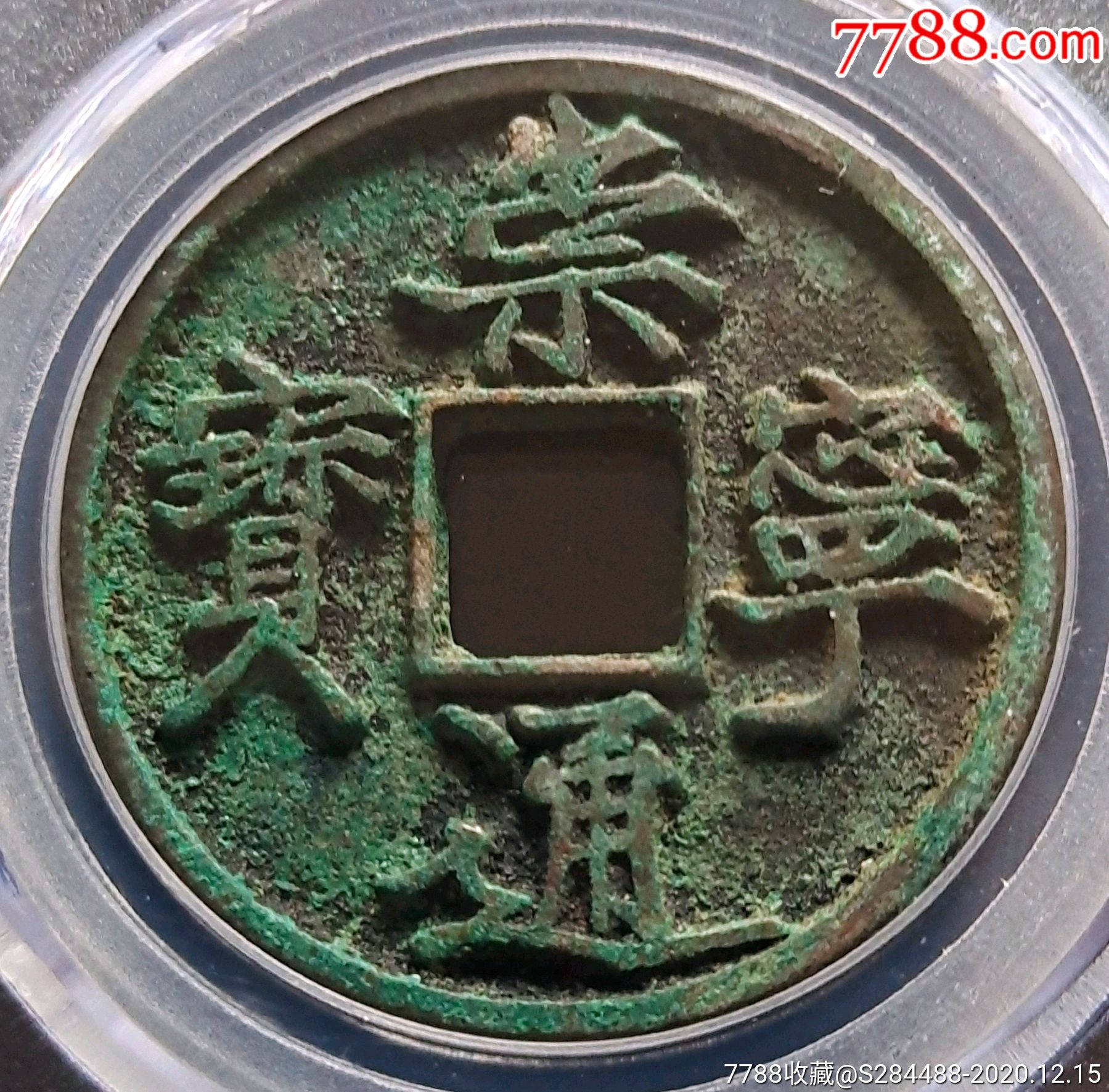 崇宁通宝折十"抽式"公博评级美85-古币-7788二胡