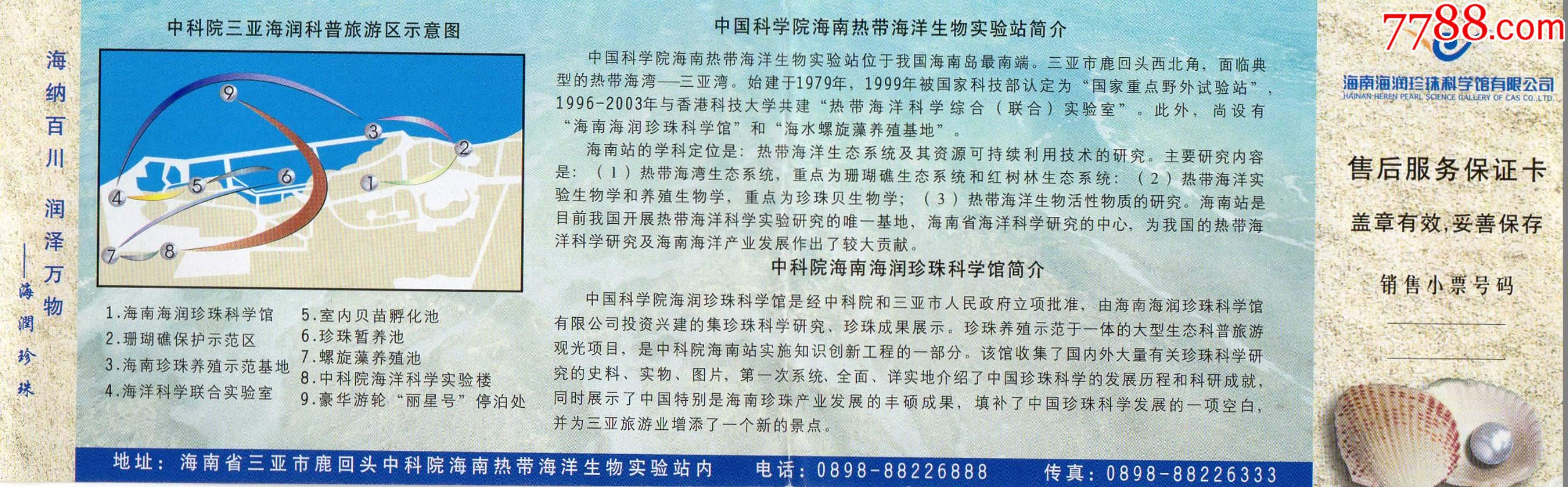 539·4海南热带海洋生物试验站·海南海润珍珠科学馆参观券·门票门券
