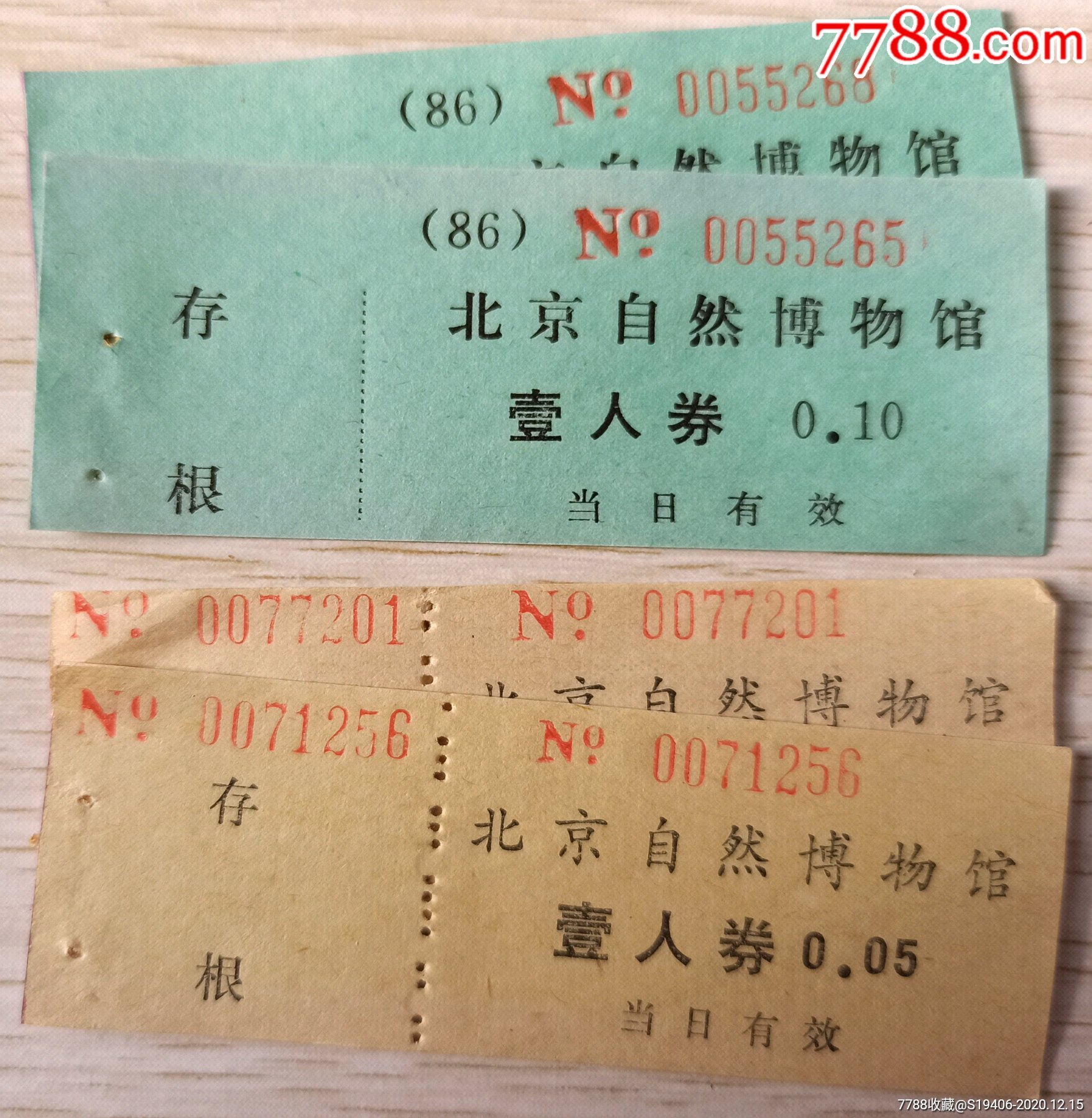 北京自然博物馆早期门票20张