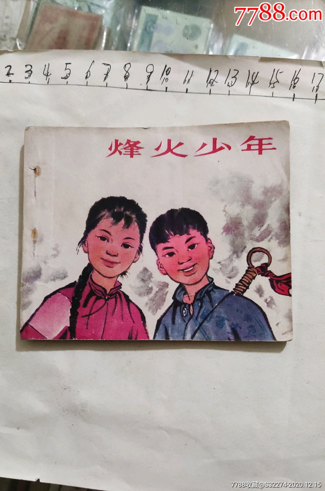 烽火少年1973年初版