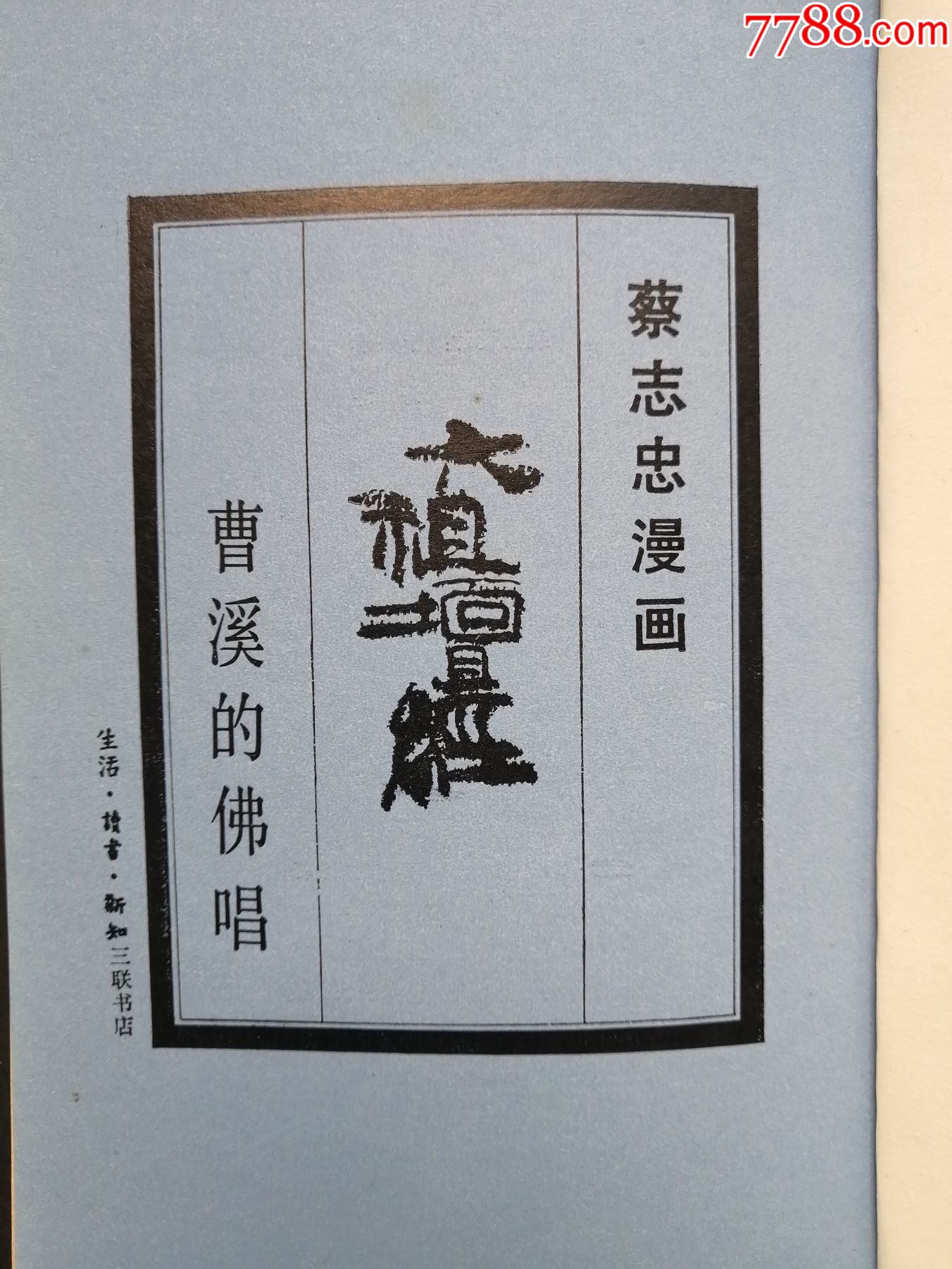 蔡志忠漫画《六祖坛经》