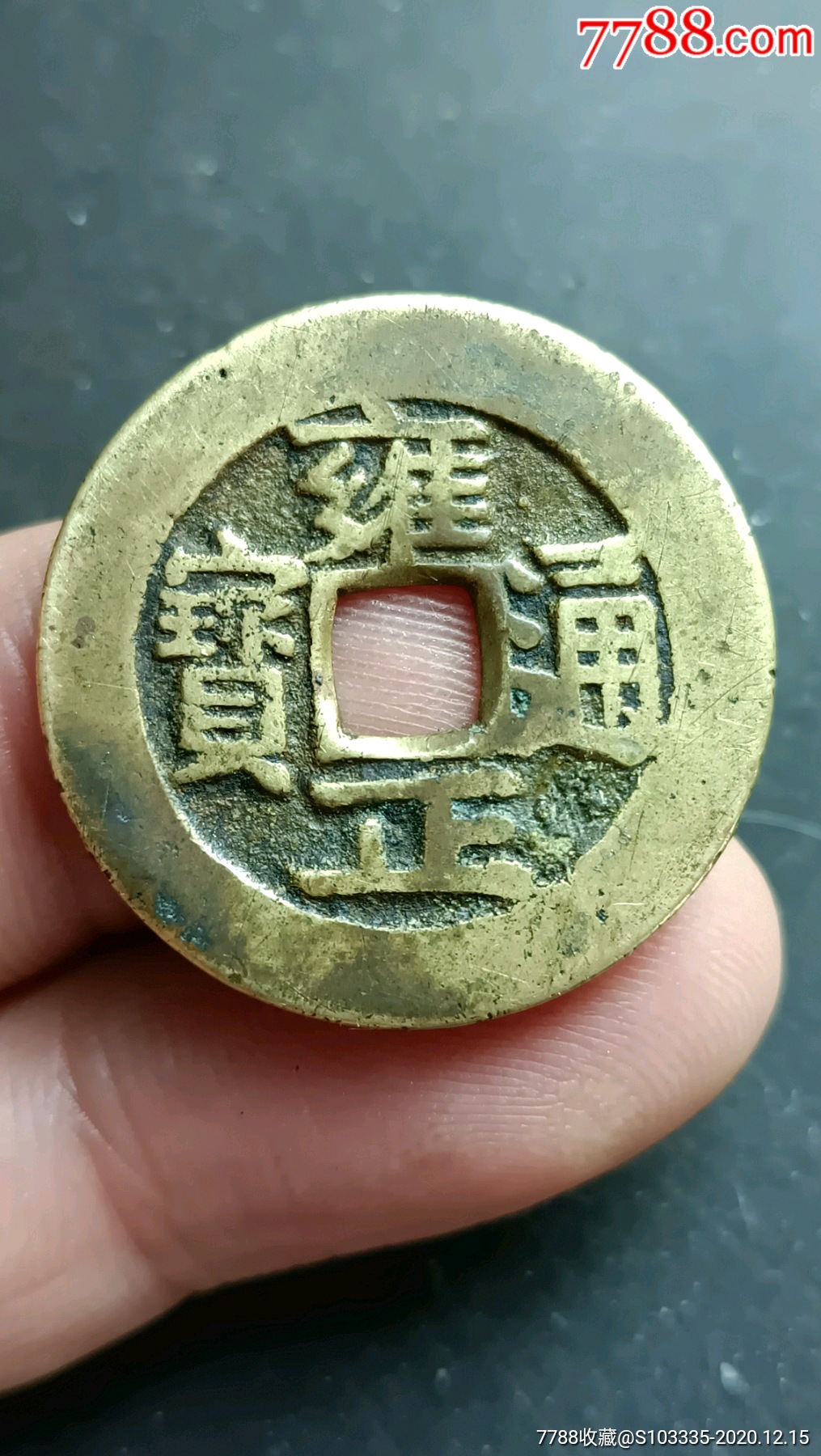 古钱币铜钱清代雍正通宝宝武局真品收藏-古币-7788钱币网