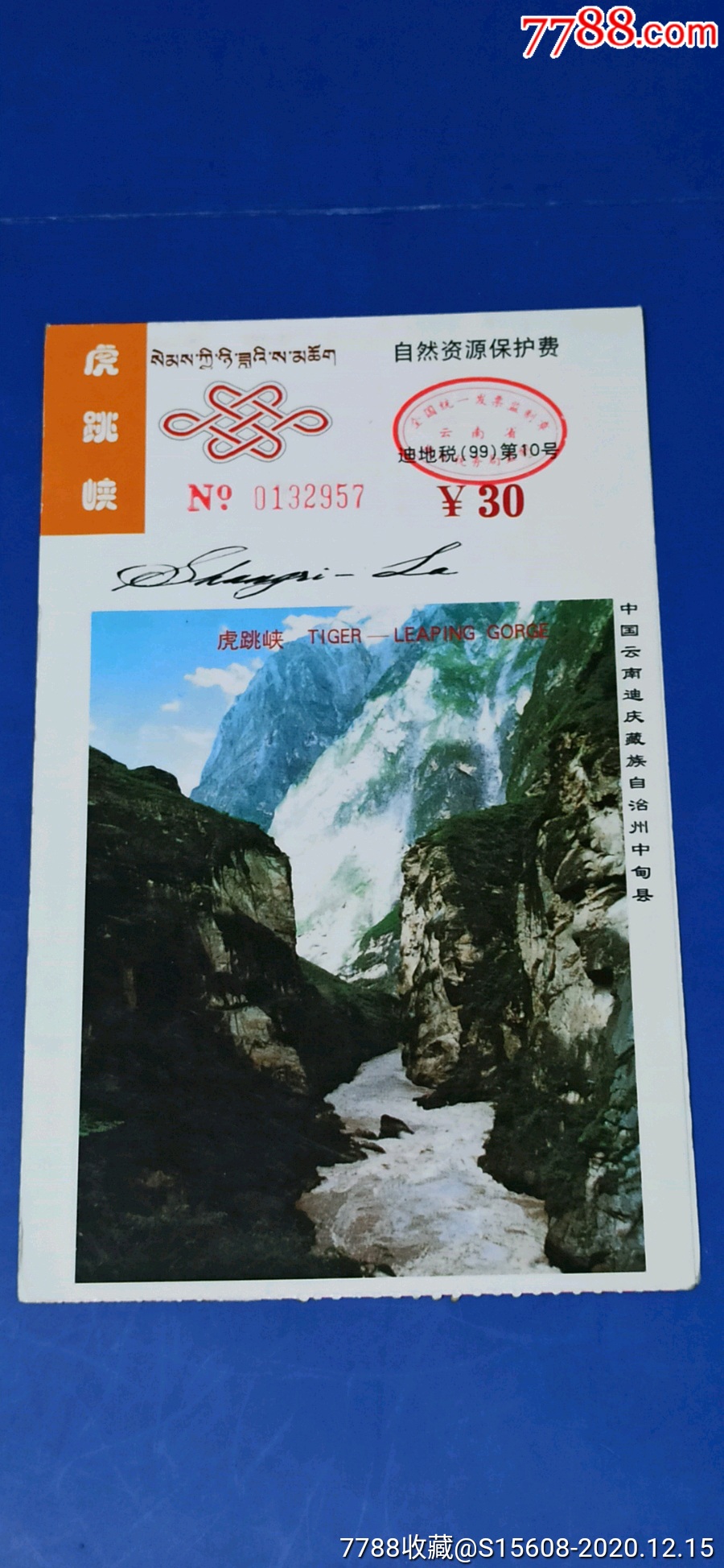 虎跳峡对折券_旅游景点门票_票缘【7788收藏__收藏热线】