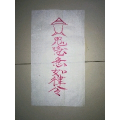 道家广得人缘灵符(包邮)