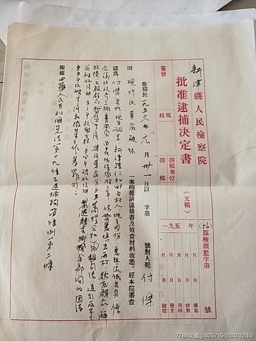 56年新津县人民检察院批准逮捕决定书现代反革命