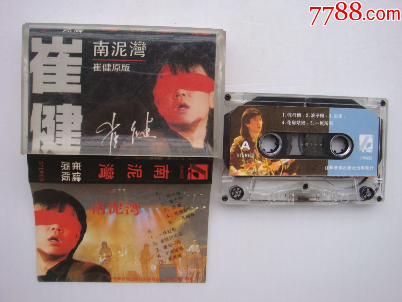 崔健南泥湾崔健原版江苏音像