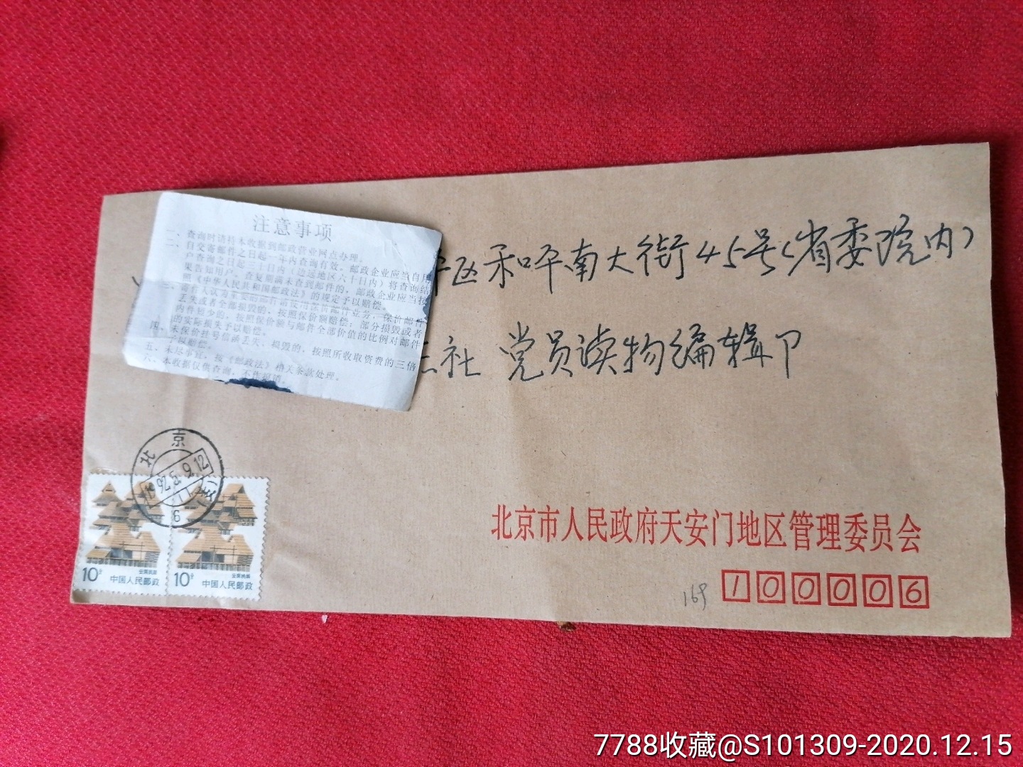 北京市人民政府天安门管委会实寄封,北京6支戳-信封/实寄封-7788商城