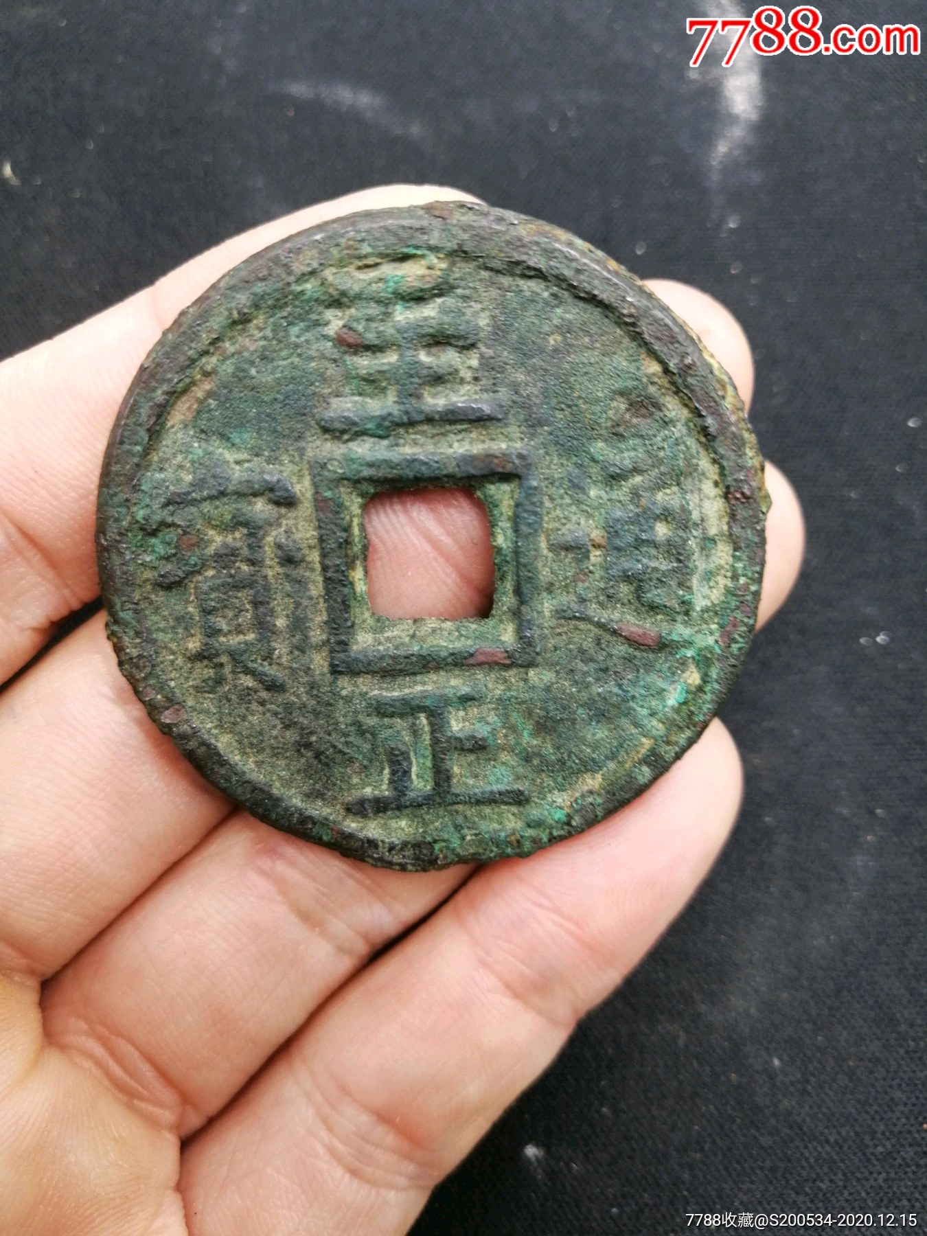 元代至正通宝八思巴文背十