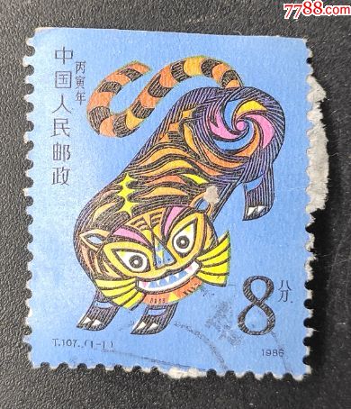 t107一轮生肖虎信销邮票一枚