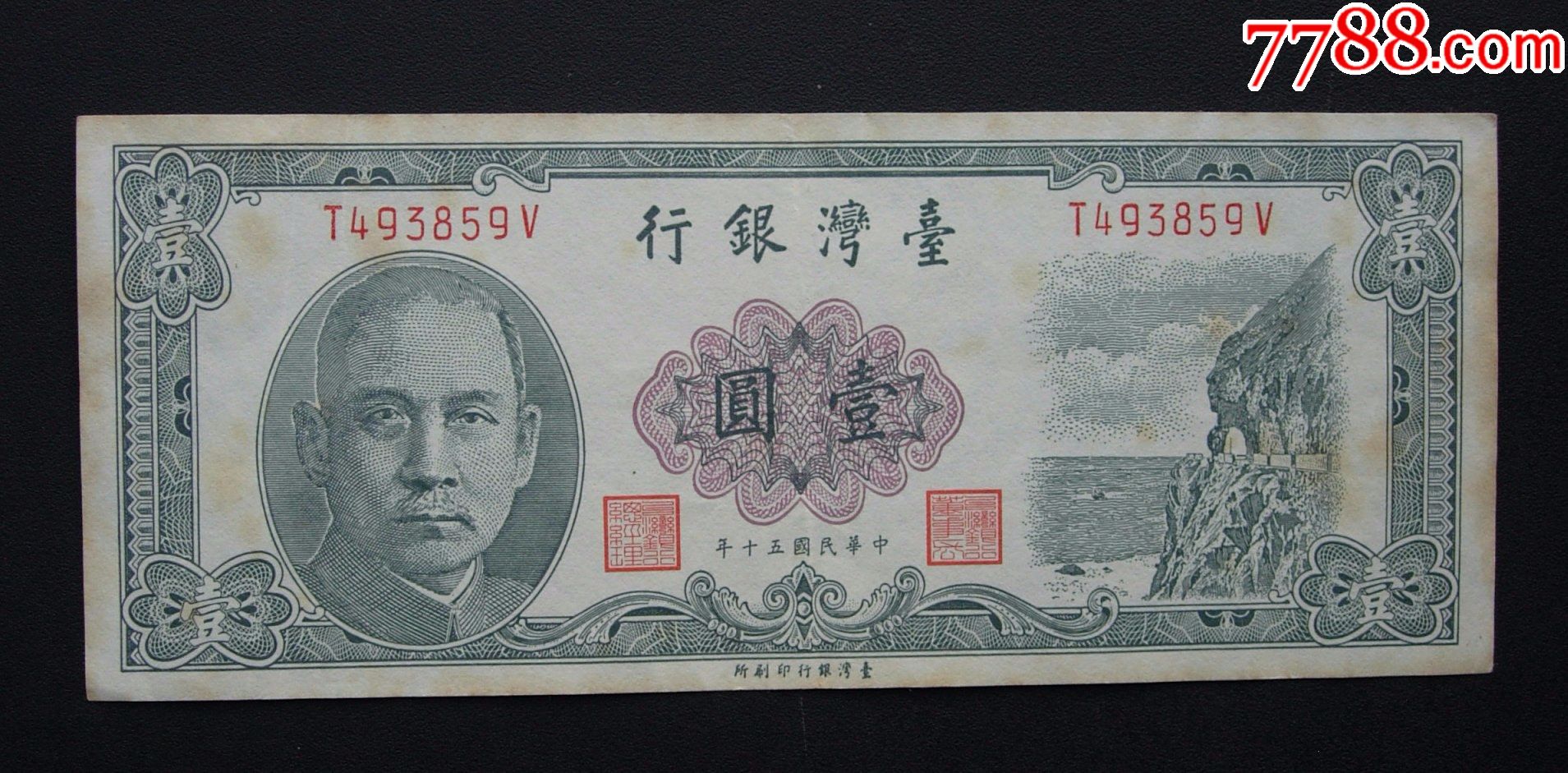 台湾银行壹元55668865