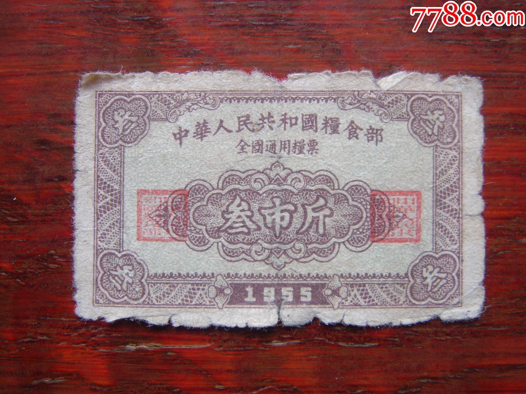 55年全国通用粮票叁市斤