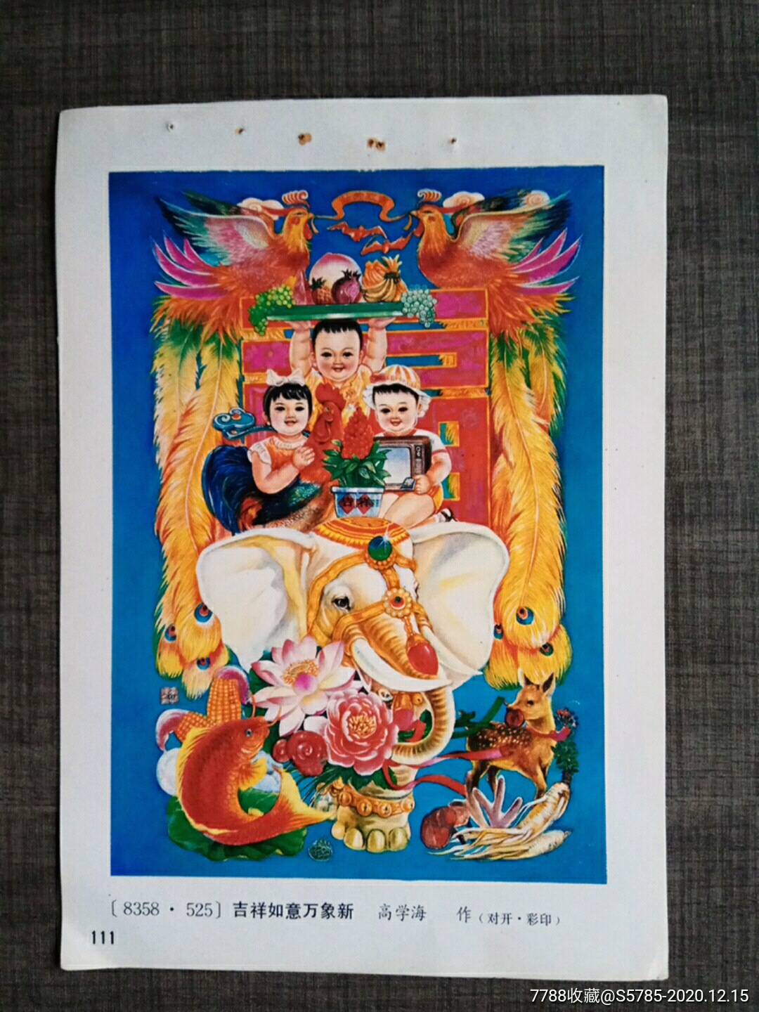 吉祥如意万象新--高学海作_年画缩样散页_图片价格_收藏回收_7788粮票
