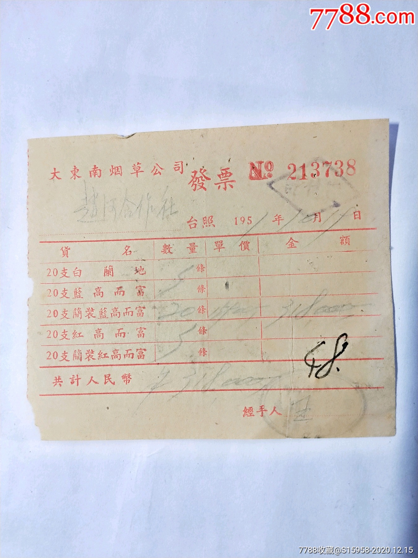 大东南烟草公司发票///稀少