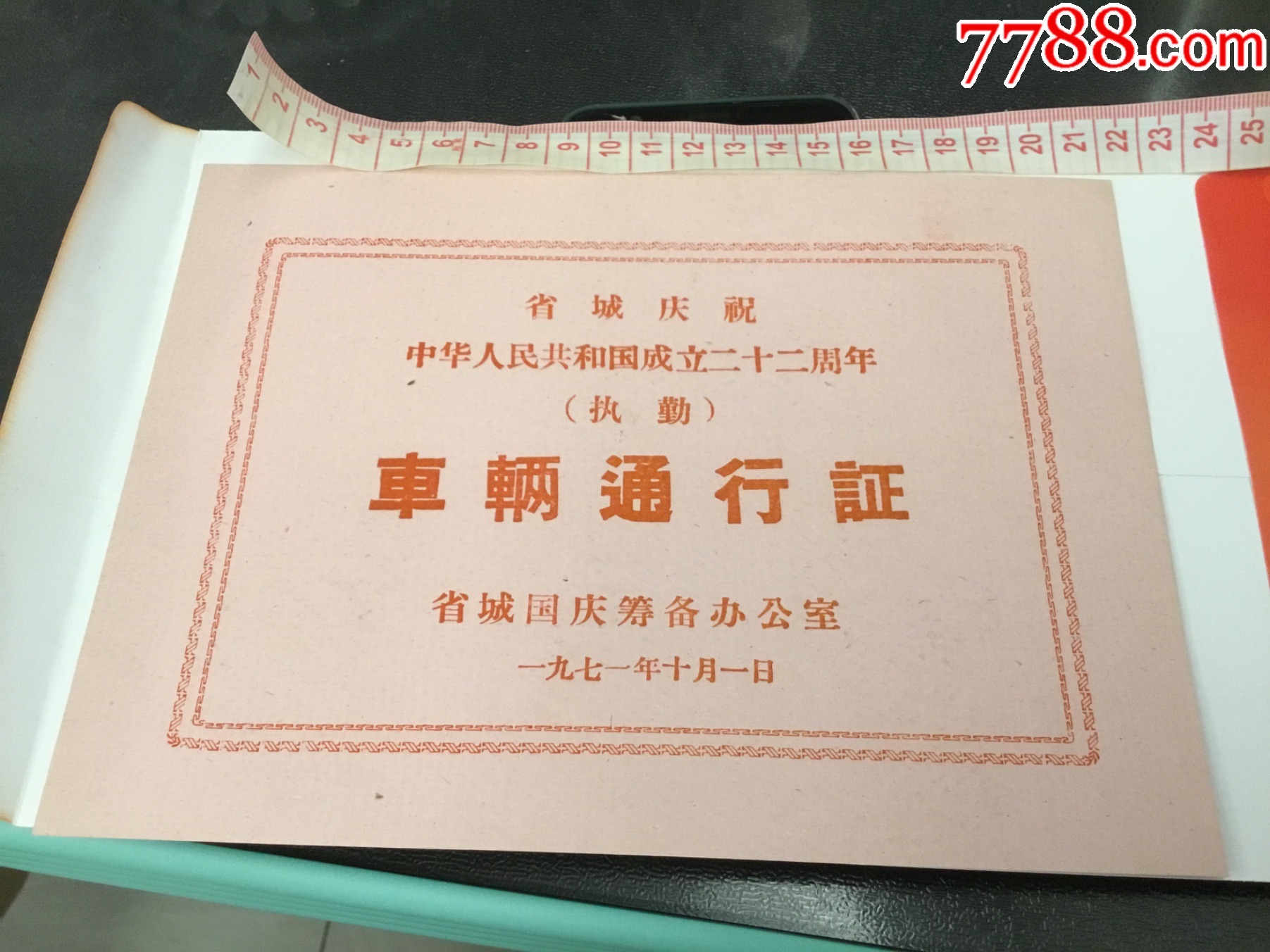 太原车辆通行证-出席/通行证明-7788老照片
