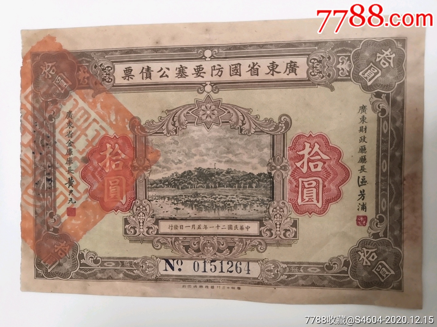 民国21年广东省国防要塞公债票（10元）-公债/国债-7788旧书网