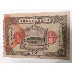 本当に信頼出来る店 民国21年广东省国防要塞公债票（10元）-公债/国债-7788旧书网 コレクション